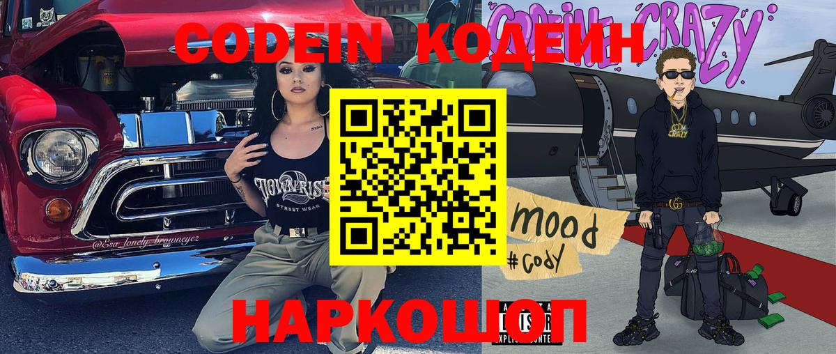 Кодеин напиток Lean (лин)  Codein Purple Drank  Вход с VPN  Калуга 